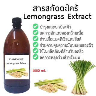 สารสกัดตะไคร้ Lemongrass Extract ขนาด 1000 ml.