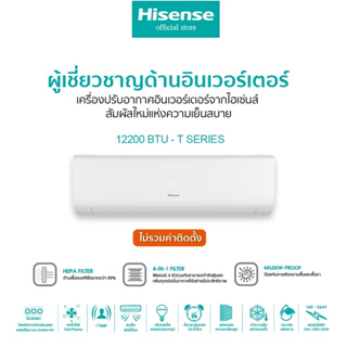 [ส่งฟรี]Hisense เครื่องปรับอากาศติดผนังInverter รุ่นAS-13TR4RYETU00 12200BTU/AS-22TR4RXBTU00 23500BTU ไม่รวมค่าติดตั้ง