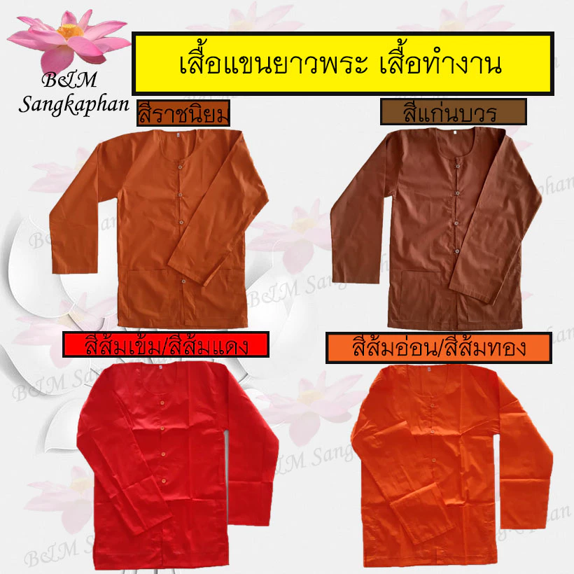 เสื้อแขนยาวพระ อังสะแขนยาว ใส่ทำงาน เสื้อพระ