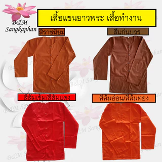 เสื้อแขนยาวพระ อังสะแขนยาว ใส่ทำงาน เสื้อพระ