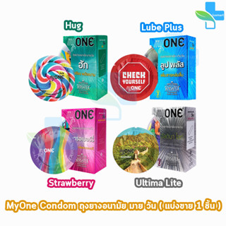 myONE Condom ถุงยางอนามัย มายวัน (แบ่งขาย 1 ชิ้น)