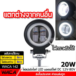 WACA ไฟสปอตไลต์ ไฟวงแหวน ไฟตัดหมอกรถยนต์ ไฟมอเตอร์ไซค์ ไฟ LED  20W ส่งฟรี ^SA