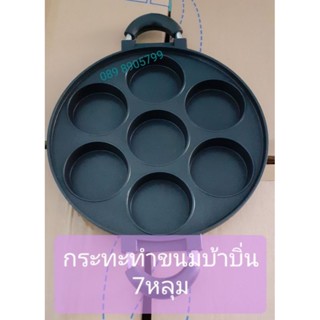 (พร้อมส่ง)กระทะ7หลุมพิมพ์ขนมบ้าบิ่น กระทะบ้าบิ่น #ขนมบ้าบิ่นมะพร้าวอ่อน #กระทะแพนเค้ก