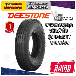 ยางรถบรรทุกผ้าใบ Deestone D102 5.00-12 ,6.00-13 ,6.00-14 ,6.50-14 ,6.50-16 ,7.00-15 ,7.00-16 ,7.50-15 ,7.50-16 ,8.25-16