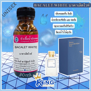 หัวเชื้อน้ำหอม แท้30-100ml กลิ่น BACALET WHITE (บาคารัตไวท์,บาคารัต724) น้ำหอม หัวน้ำหอม.