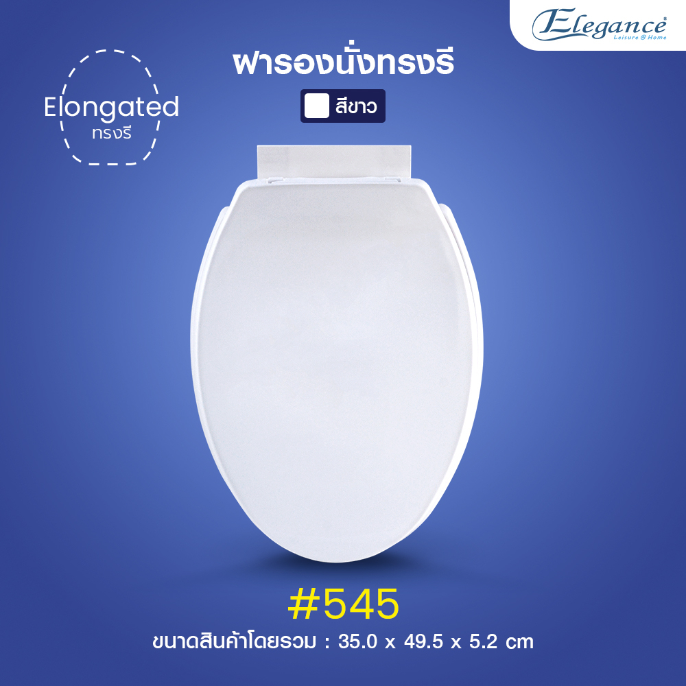 elegance_officialshop ส่งจากไทย(กรุงเทพ) ฝารองนั่ง ทรงรี 450 mm รุ่น 545 สีขาว (วัดฐาน กว้าง 35cm ยาว46.5cm )