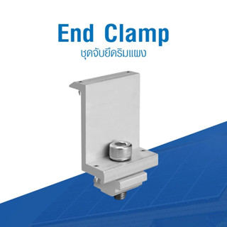 End Clamp 35 มิล ตัวยึดปลายแผงโซล่าร์เซลล์ ตัวหนีบแบบ End Clamp 35mm ยึดรางอลูมิเนียม