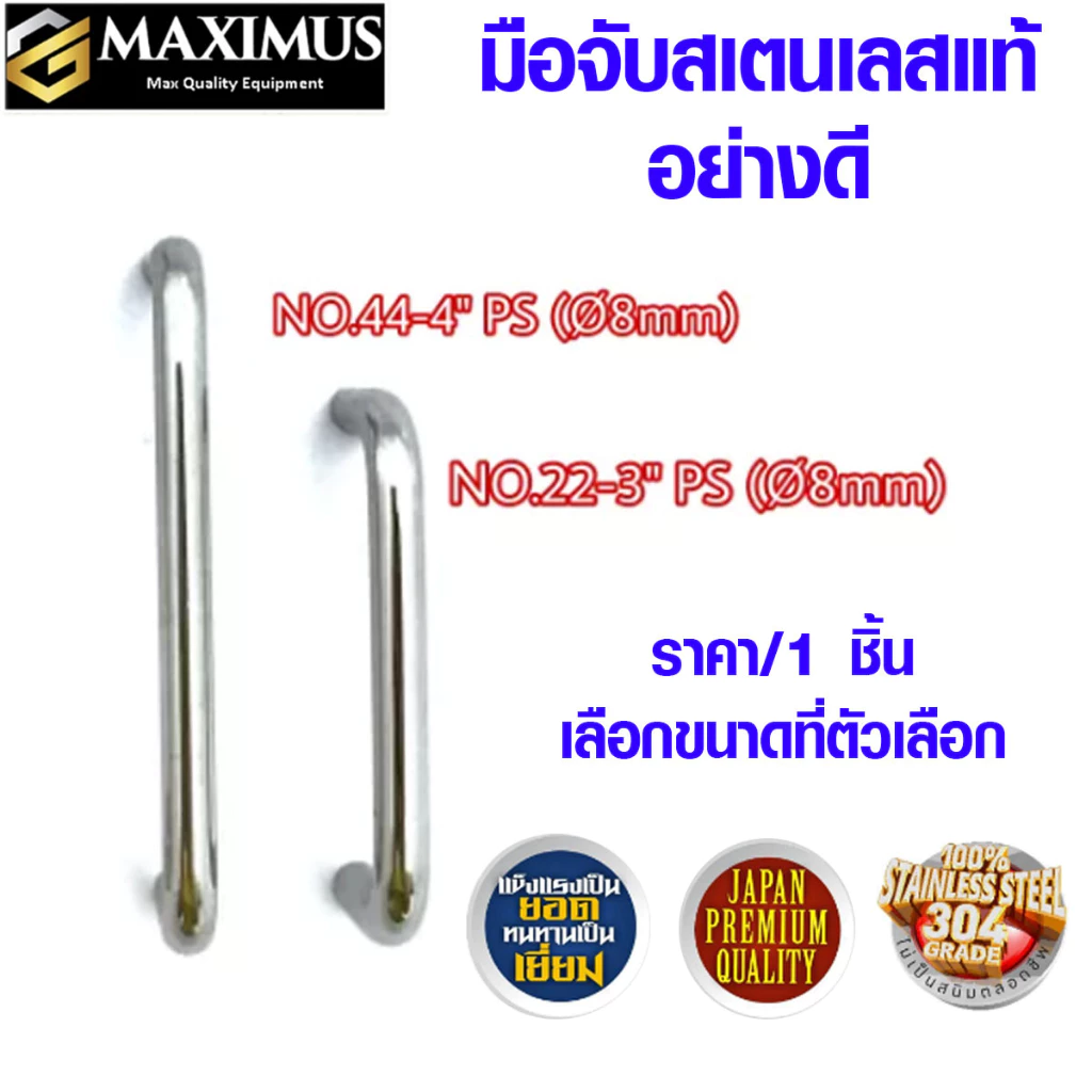 P117 มือจับ MAXIMUS มือจับประตู หน้าต่าง No.22 สเตนเลส 304 SS มือจับตู้ มือจับลิ้นชัก มือจับตัวC