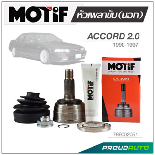 MOTIF หัวเพลาขับ (นอก) ACCORD 2.0  ปี 1990-1997