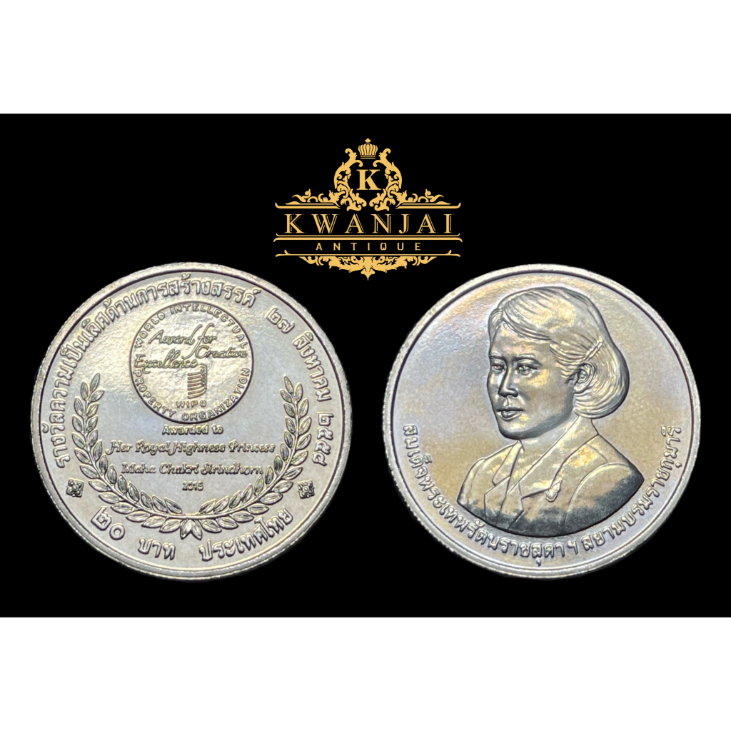 เหรียญ 20 บาท สมเด็จพระเทพ (WIPO) ปี 2558 UNC