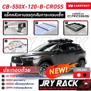 ชุดแร็คหลังคาแครี่บอย Toyota Corolla cross รุ่นไม่มีราวหลังคา แร็คหลังคา แครี่บอย *** แจ้งรุ่นรถกับทางร้านก่อนกดซื้อ***