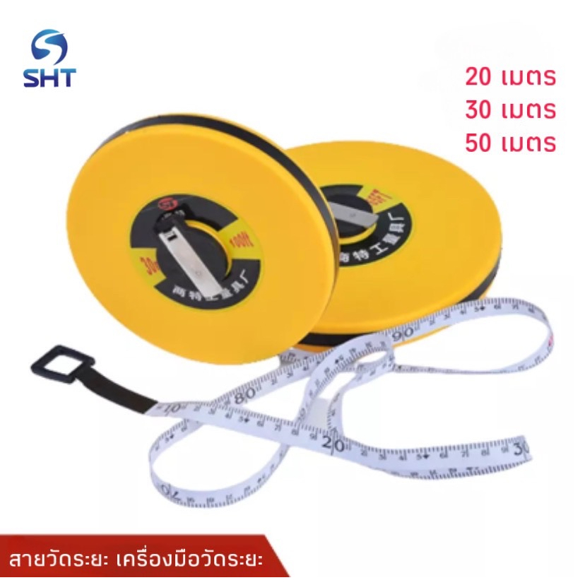 SHTสายวัดระยะ ตลับเมตร 20 เมตร 30เมตร และ 50 เมตร  สายวัดเคลื่อนที่ เครื่องมือวัดระยะ มี3ไซส์ พร้อมส่ง
