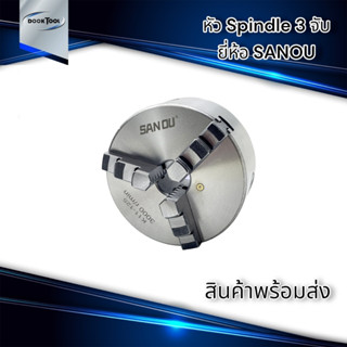 สามจับ ยี่ห้อ SANOU 3นิ้ว - 8นิ้ว Three Jaw Chuck