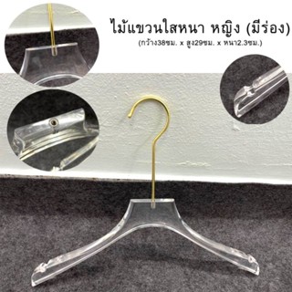ไม้แขวนเสื้อผ้า #อะคริลิคใสหนา(มีร่อง) ราคาต่อ 1 อัน ของจริงสวยตรงปก