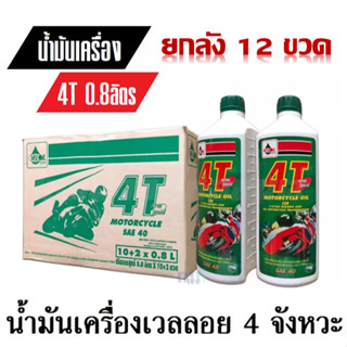 น้ำมันVeloil เวลลอย น้ำมันเครื่องขนาด 0.8 ลิตร ขายเป็นลังมี12 ขวด  น้ำมันเครื่อง VELOIL เวลลอย ราคาต่อลัง ( 1ลัง12 ขวด )