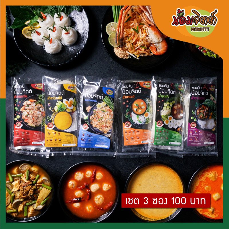 🚩ขนมจีนน้ำยา (3ซอง110) 🚩 กะทิ/ ป่า/ ไตปลา/ ใต้/ ผัดไทย/ ยำขนมจีน🍝 - มีเส้น+น้ำยาครบจบในซอง #ขนมจีนน้อมจิตต์ ♨️พร้อมส่ง