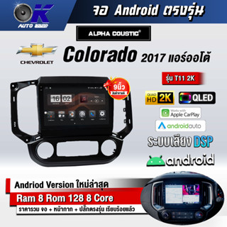จอ Andriod จอตรงรุ่น Chevrolet Colorado 2017 ออโต้  ขนาด 9 นิ้ว แบ่ง 2 จอได้ Andriod V.10ล่าสุด !!! รับประกันถึง 1 ปี