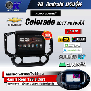 จอ Andriod จอตรงรุ่น Chevrolet Colorado 2017 ออโต้  ขนาด 9 นิ้ว แบ่ง 2 จอได้ Andriod V.10ล่าสุด !!! รับประกันถึง 1 ปี