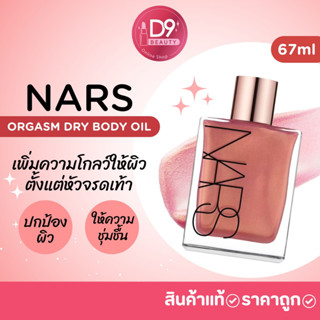 ออยล์บำรุงผิวกาย Nars Orgasm Dry Body Oil 67ml #Orgasm