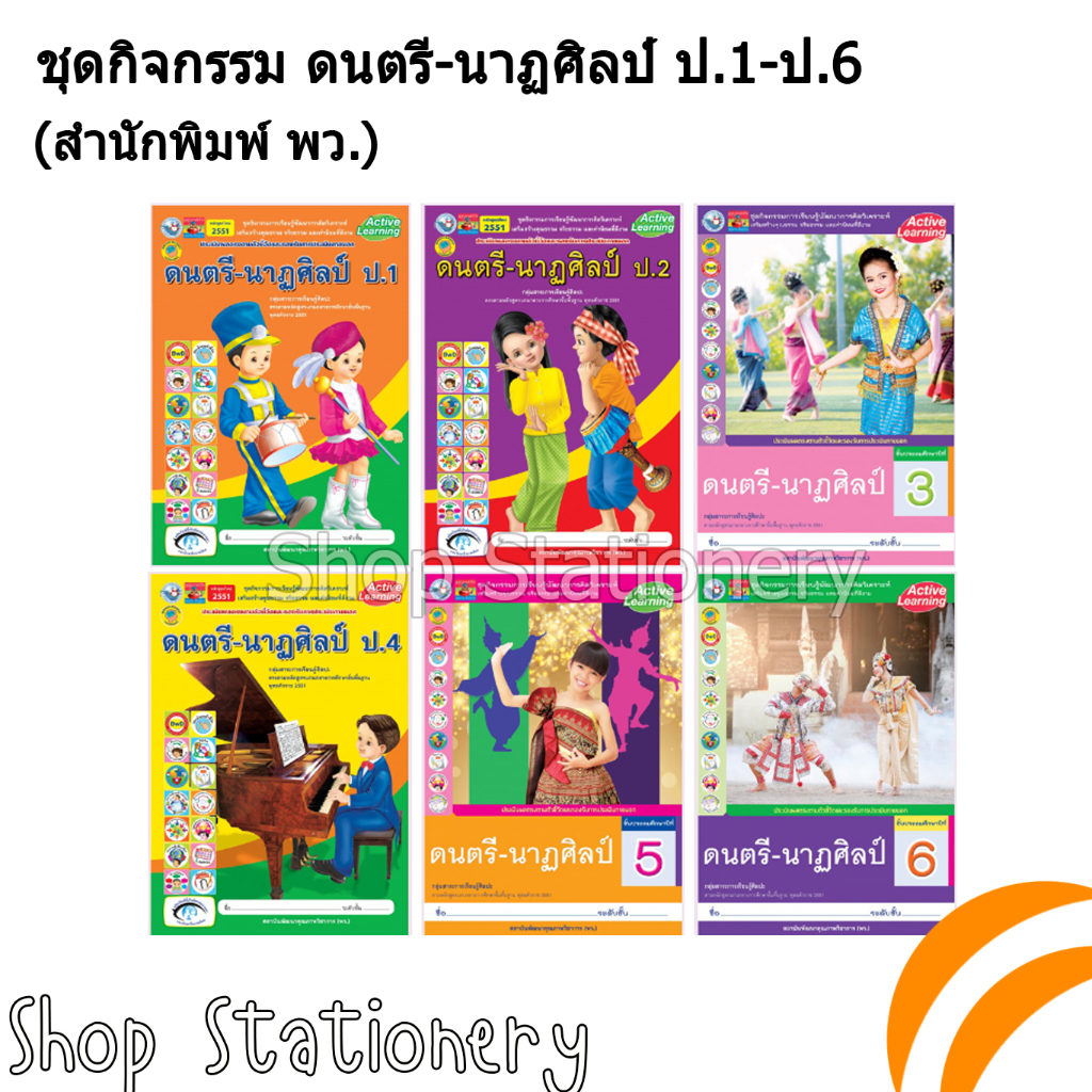ชุดกิจกรรมฯ ดนตรี-นาฏศิลป์ ป.1-ป.6 (พว.)