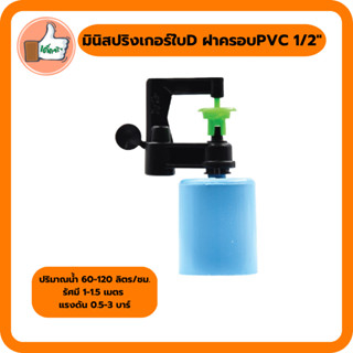 มินิสปริงเกอร์ใบ D ฝาครอบ PVC 1/2 นิ้ว มินิสปริงเกอร์สำหรับการเกษตร (แพ็ค 10 ตัว/50 ตัว)