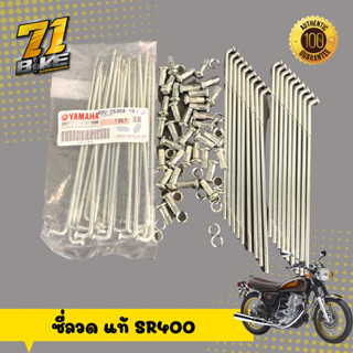 ซี่ลวด SR400 แท้ Yamaha