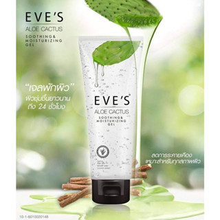 อโลแคคตัส EVES อีฟส์ เจลว่านหางจระเข้ ALOE CACTUS SOOTHING MOISTURIZING GEL เติมความชุ่มชื้นให้ผิว เจลพักผิวหน้า ลดสิว