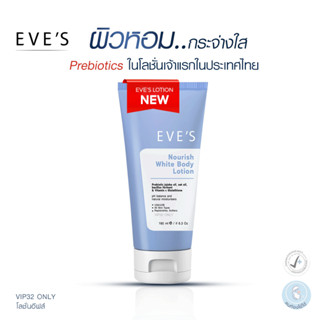 EVES NOURISH WHITE BODY LOTION อีฟส์ นอริชไวท์บอดี้โลชั่น โลชั่นบํารุงผิวกาย ผิวหอม กระจ่างใส เรียบเนียน บอกลาผิวหมองคล