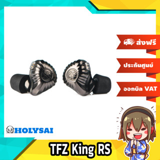 TFZ King RS หูฟัง 1 ไดรเวอร์ ระดับเรือธง ประกันศูนย์ไทย