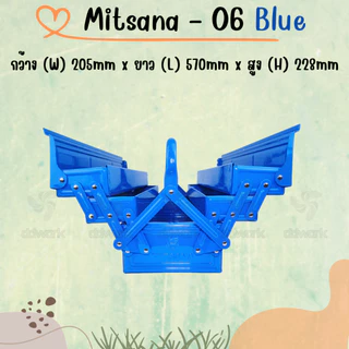 MITSANA 06 กล่องใส่เครื่องมือช่าง สีน้ำเงิน กล่องเครื่องมือ 21 นิ้ว 3 ชั้น เหล็กหนา 0.7 มม. พ่นและอบสี เกรดพรีเมี่ยม