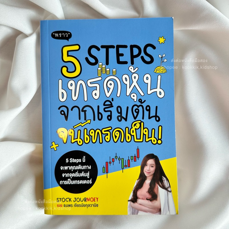 ส่งต่อหนังสือ ‘5 Step เทรดหุ้น จากเริ่มต้น จนเทรดเป็น’ มือสองสภาพดี