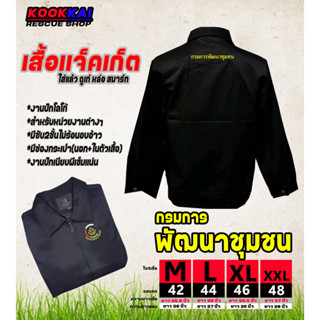 เสื้อแจ็คเก็ตคอปก กรมการพัฒนาชุมชน