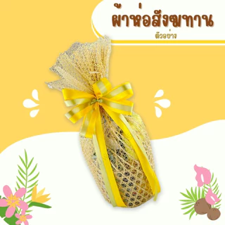 ผ้าห่อสังฆทาน ผ้าห่อขันหมาก ผ้าลูกไม้ดิ้นทอง หน้ากว้าง 54 นิ้ว