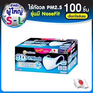 3D Mask ทรีดี มาสก์ หน้ากากอนามัยสำหรับผู้ใหญ่ ขนาด S/M/L จำนวน 100 ชิ้น