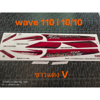 สติ๊กเกอร์ wave 110i ตัวเก่า สีขาวแดง  v ปี 2010 รุ่น 10