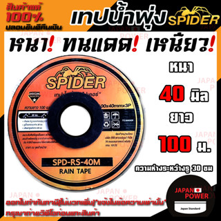 เทปน้ำพุ่ง spider 40 มิล ยาว 100ม. น้ำออก 3 รู เทปน้ำพุ่ง สายน้ำพุ่ง สายน้ำฝน