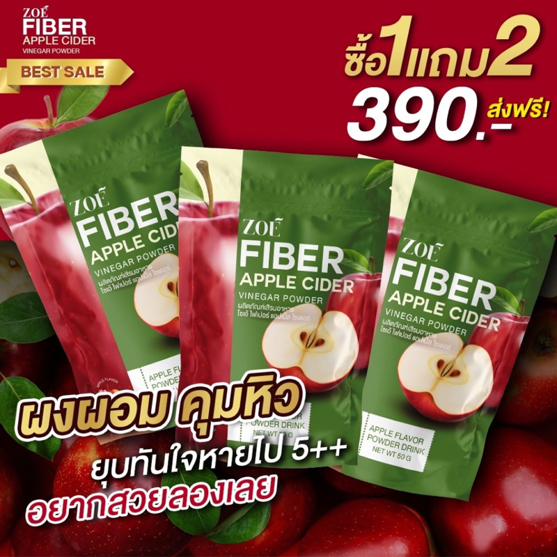 พร้อมส่งฟรี Applecider ZOE FIBER โซเอ้ ไฟเบอร์ ผงน้ำชงแอปเปิ้ลไซเดอร์ AppleCider แอปเปิ้ลไซเดอร์