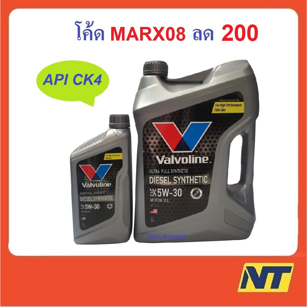 [โค้ดMOMAY2H ลด200] น้ำมันเครื่อง Valvoline Diesel Ultra Full Synthetic 5w-30 5w30 5w40 5w-40 API CK-4 (เงิน)