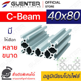 อลูมิเนียมโปรไฟล์ 40×80 C-Beam มีหลายขนาด (สั่งตัดได้) ยาวสุด 1 เมตร สินค้ามาตรฐาน คุณภาพดี ราคาถูกสุด [ALPC-48-CB]