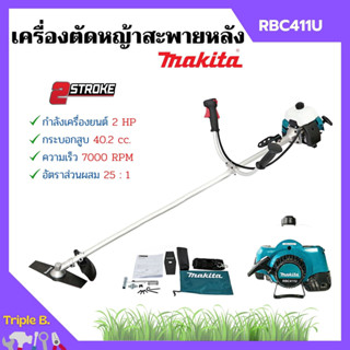 [ส่งฟรี🚨] MAKITA เครื่องตัดหญ้าสะพายบ่า เครื่องตัดหญ้า 2 จังหวะ รุ่น RBC411U ของแท้ 100% 🌈พร้อมของแถม