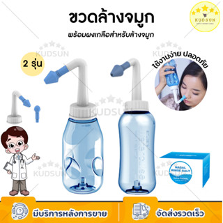 KUDSUN อุปกรณ์ล้างจมูก WATER PULSE 300 ml. ขวดล้างจมูก นวัตกรรมใหม่ล่าสุดของการล้างจมูก สำหรับผู้ใหญ่และเด็ก