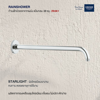 GROHE RAINSHOWER ก้านฝักบัวออกจากผนัง แป้นกลม 38 ซม. 28361 ขนาด 10 x 33 x 7.5 ซม. ก้านฝักบัวติดผนัง แบบเรนชาวเวอร์ ก๊อกฝ