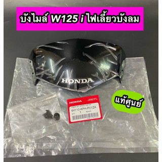 บังไมล์ ฝาครอบไฟหน้า แท้ศูนย์ Wave125i 2005 ไฟเลี้ยวบังลม (64110-KPH-P01ZA)