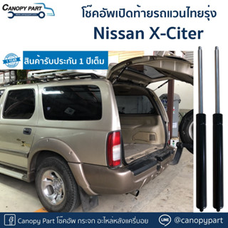📌โช๊คฝาท้าย นิสสัน เอ็กซ์ไซเตอร์ Nissan Xciter ราคาต่อคู่