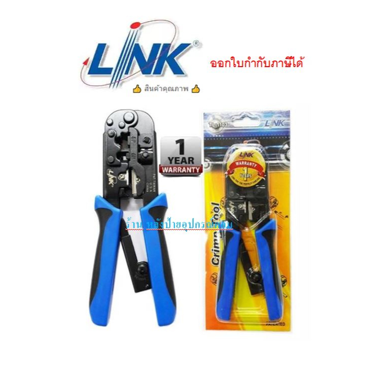 LINK New RJ45&RJ11 4POS HAND SRT CRIMP TOOL  รุ่น TL-1103R คีมเข้าหัวสายแลนคุณภาพดี TL1103R