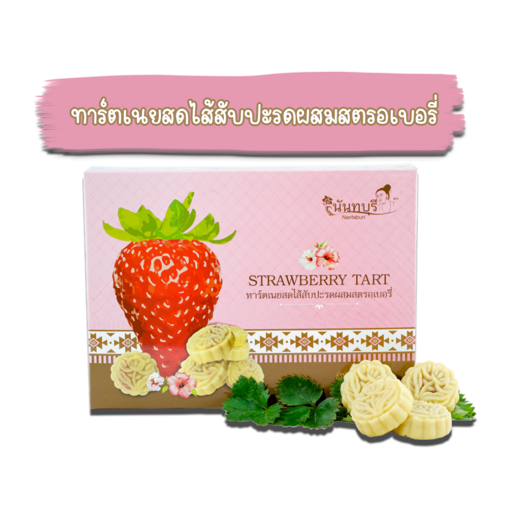ทาร์ตสับปะรดผสมสตรอเบอรี่ 100g ตรานันทบุรี