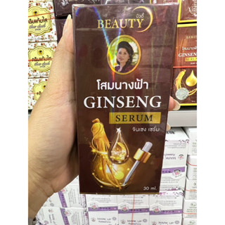 โฉมใหม่ ค่าส่งถูก เซรั่มโสมนางฟ้า สูตรดั้งเดิม ขนาด 30 ml