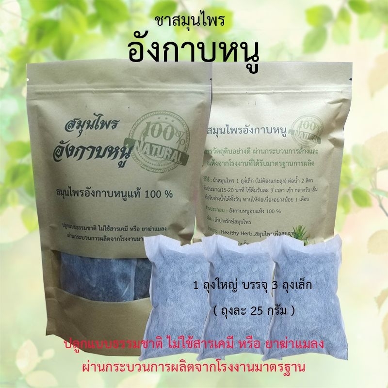 ชาสมุนไพร อังกาบหนู  ชาอังกาบหนู อังกาบหนูอบแห้ง  บบรรจุในถุงชาพร้อมใช้  ปลูกแบบธรรมชาติ  ผลิตจากโรง