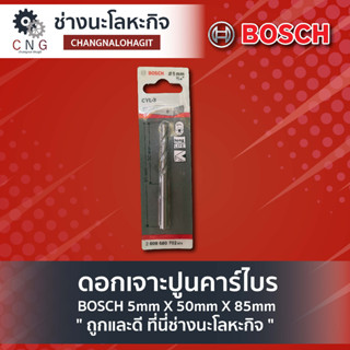 ดอกเจาะปูนคาร์ไบร์ BOSCH 5mm X 50mm X 85mm