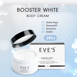 อีฟส์ บูสเตอร์ ไวท์ บอดี้ ครีม  EVES BOOSTER WHITE BODY CREAM